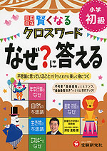 小学 自由自在 賢くなる クロスワード なぜ?に答える 初級