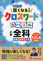 小学 賢くなるクロスワード&パズル 全科【やさしめ】