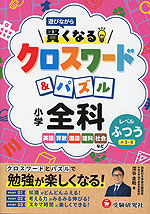 小学 賢くなるクロスワード&パズル 全科【ふつう】