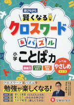 小学 賢くなるクロスワード&パズル ことば力【やさしめ】
