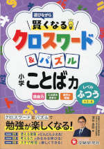 小学 賢くなるクロスワード&パズル ことば力【ふつう】