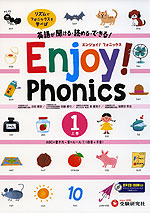 小学英語 Enjoy! Phonics（エンジョイ! フォニックス） (1)上巻