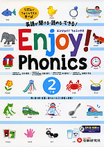 小学英語 Enjoy! Phonics（エンジョイ! フォニックス） (2)下巻