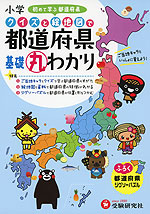 小学 クイズと絵地図で 都道府県 基礎丸わかり
