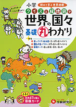 小学 クイズと絵地図で 世界の国々 基礎丸わかり