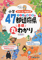 小学 クイズと絵地図で47都道府県基礎丸わかり