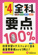 小4 全科の要点 100%