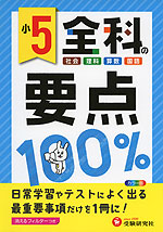 小学 全科の要点 100% 5年