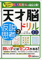 天才脳ドリルミニ 仮説思考 Vol.2