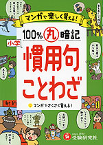 小学 100%丸暗記 慣用句・ことわざ