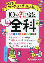 小4 100%丸暗記 全科