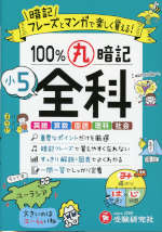 小5 100%丸暗記 全科