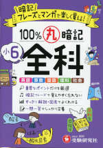 小6 100%丸暗記 全科