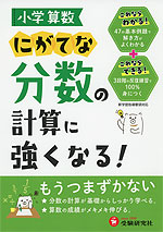 小学算数 にがてな分数の計算に強くなる!