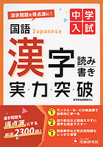 中学入試 実力突破 国語 漢字 読み書き