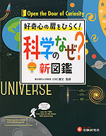 小学 自由自在 科学のなぜ? 新図鑑