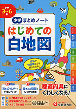 小学 まとめノート はじめての白地図