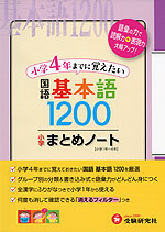 小学 国語 基本語 1200 まとめノート