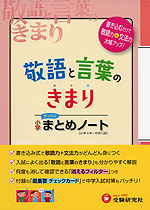 小学 敬語と言葉のきまり まとめノート 受験研究社 学参ドットコム 小学 敬語と言葉のきまり まとめノート 受験研究社 学参ドットコム