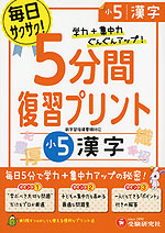 5分間 復習プリント 小5 漢字