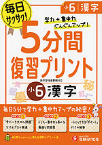5分間 復習プリント 小6 漢字