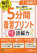 5分間 復習プリント 小1 読解力