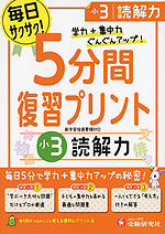 5分間 復習プリント 小3 読解力