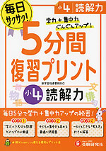 5分間 復習プリント 小4 読解力