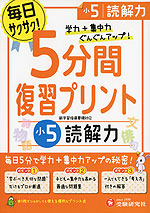5分間 復習プリント 小5 読解力