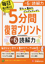 5分間 復習プリント 小6 読解力