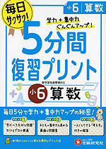 5分間 復習プリント 小6 算数
