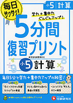5分間 復習プリント 小5 計算