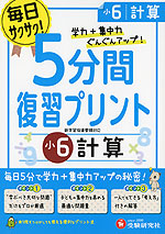 5分間 復習プリント 小6 計算