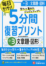 5分間 復習プリント 小3 文章題・図形