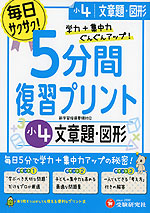 5分間 復習プリント 小4 文章題・図形