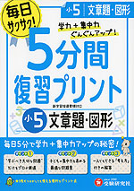 5分間 復習プリント 小5 文章題・図形