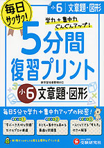 5分間 復習プリント 小6 文章題・図形