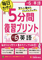 5分間 復習プリント 小6 英語
