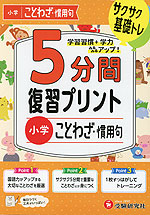 5分間 復習プリント 小学 ことわざ・慣用句