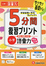 5分間 復習プリント 小学 国語が得意になる! 語彙力 やさしめ