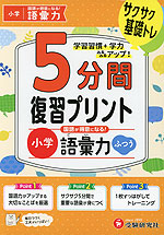 5分間 復習プリント 小学 国語が得意になる! 語彙力 ふつう