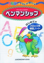 ABC of ENGLISH ペンマンシップ
