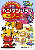 ジュニア ペンマンシップ 基本ノート