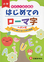 小学 やさしくはじめる はじめてのローマ字 ヘボン式