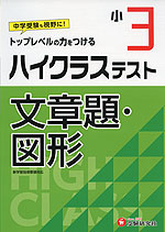 ハイクラステスト 文章題・図形 小3