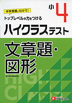 ハイクラステスト 文章題・図形 小4