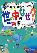 小学 自由自在 世の中のなぜ? 新事典