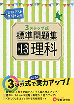 3ステップ式 標準問題集 中1〜3 理科