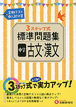 3ステップ式 標準問題集 中学 古文・漢文