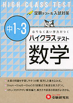 ハイクラステスト 中1〜3 数学